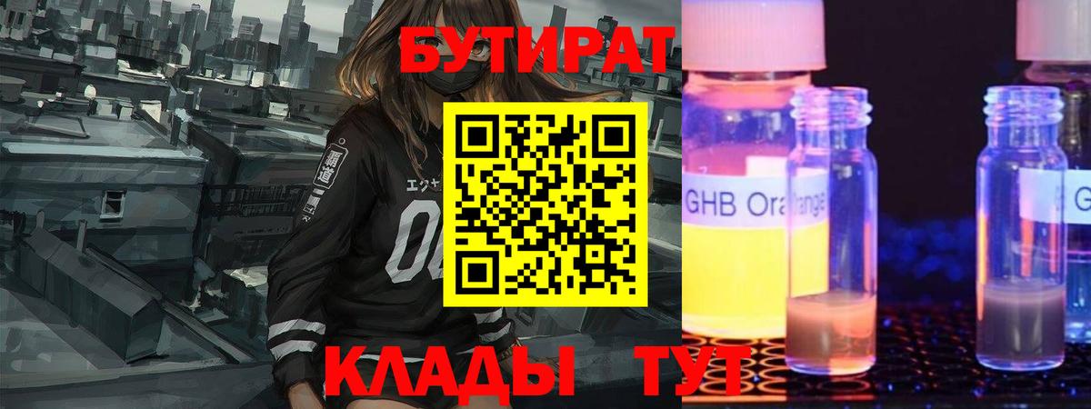 БУТИРАТ оксибутират  Вход с VPN  БУТИРАТ  Кизляр 