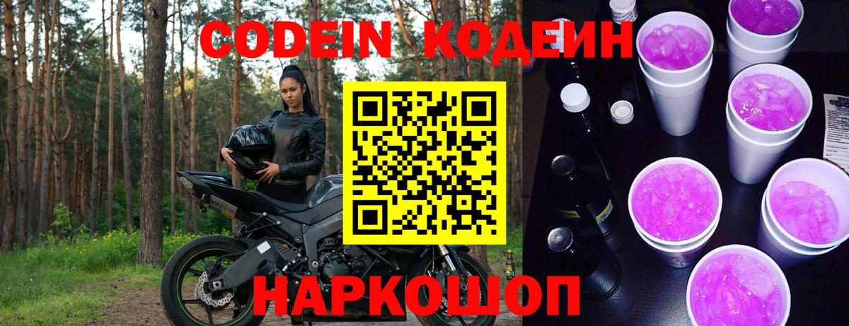 Кодеиновый сироп Lean Purple Drank  Кодеин напиток Lean (лин)  Вход с VPN  Кизляр 